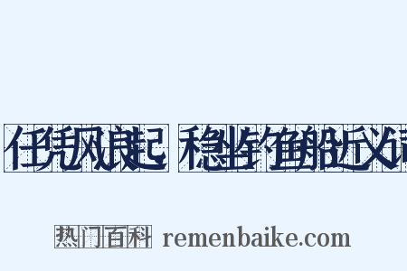 任凭风浪起，稳坐钓鱼船近义词是什么意思的图片
